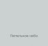 ПЕПЕЛЬНОЕ НЕБО Ideal Matt