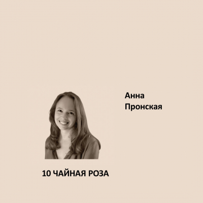 10. ЧАЙНАЯ РОЗА Ideal Matt