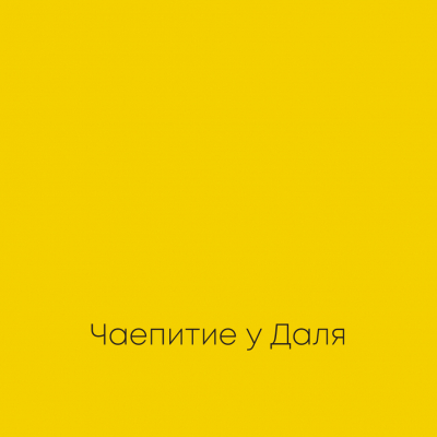 ЧАЕПИТИЕ У ДАЛЯ Ideal Matt