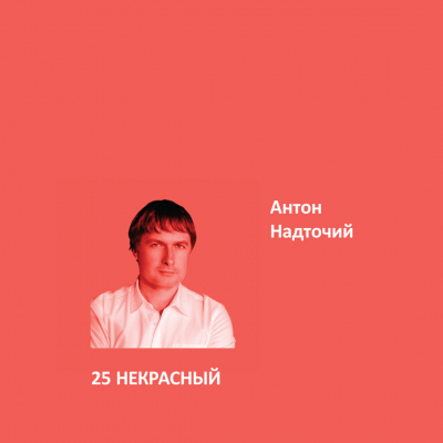 25. НЕКРАСНЫЙ Ideal Matt