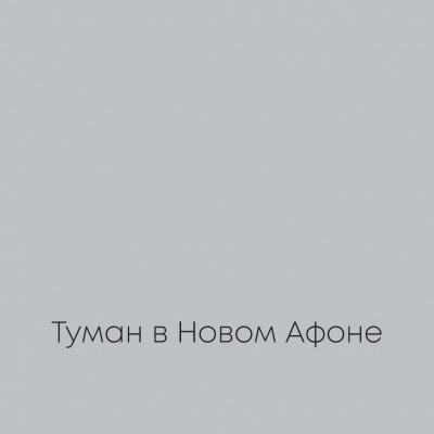 ТУМАН В НОВОМ АФОНЕ Elegant Eggshell