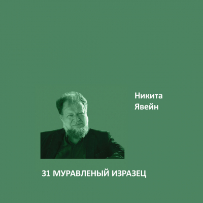 31. МУРАВЛЕНЫЙ ИЗРАЗЕЦ Ideal Matt