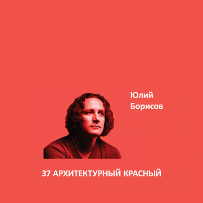 37. АРХИТЕКТУРНЫЙ КРАСНЫЙ Elegant Eggshell