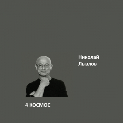 4. КОСМОС Ideal Matt