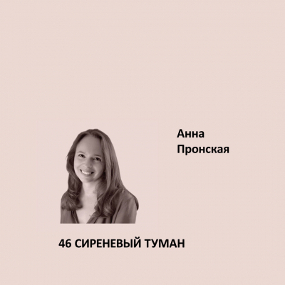 46. СИРЕНЕВЫЙ ТУМАН Ideal Matt